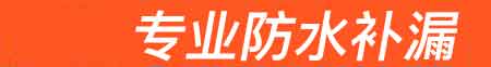 罗平房屋漏水维修
